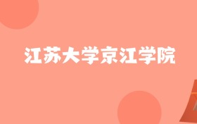 山东高考多少分能上江苏大学京江学院?附2023-2025年最低录取分数线