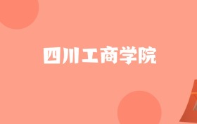 山东高考多少分能上四川工商学院?附2024、2025年最低录取分数线