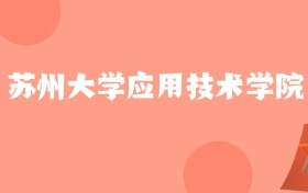 新疆高考多少分能上苏州大学应用技术学院？附2022-2024年最低录取分数线