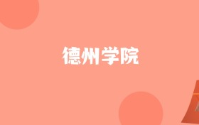山东高考多少分能上德州学院?附2023-2025年最低录取分数线