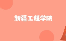 新疆高考多少分能上新疆工程学院？附2022-2024年最低录取分数线