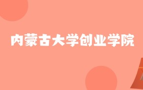 新疆高考多少分能上内蒙古大学创业学院？附2022-2024年最低录取分数线