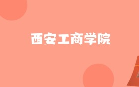 山东高考多少分能上西安工商学院?附2023-2025年最低录取分数线