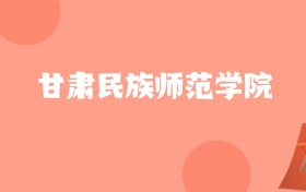 山东高考多少分能上甘肃民族师范学院?附2023-2025年最低录取分数线