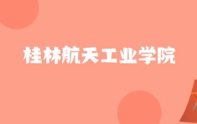 山东高考多少分能上桂林航天工业学院?附2023-2025年最低录取分数线