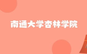 新疆高考多少分能上南通大学杏林学院？附2022-2024年最低录取分数线