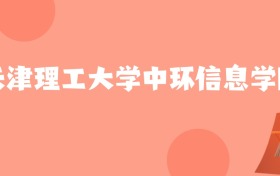 山东高考多少分能上天津理工大学中环信息学院?附2023-2025年最低录取分数线