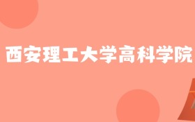 新疆高考多少分能上西安理工大学高科学院？附2022-2024年最低录取分数线