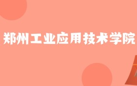山东高考多少分能上郑州工业应用技术学院？附2023-2025年最低录取分数线