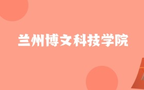 山东高考多少分能上兰州博文科技学院？附2023-2025年最低录取分数线