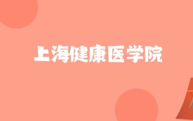山东高考多少分能上上海健康医学院？附2023-2025年最低录取分数线
