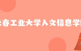 山东高考多少分能上长春工业大学人文信息学院？附2023-2025年最低录取分数线