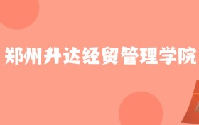 新疆高考多少分能上郑州升达经贸管理学院？附2022-2024年最低录取分数线