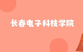 山东高考多少分能上长春电子科技学院？附2023-2025年最低录取分数线