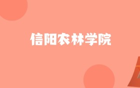 新疆高考多少分能上信阳农林学院？附2022-2024年最低录取分数线