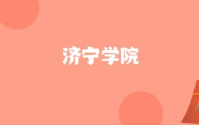 山东高考多少分能上济宁学院？附2023-2025年最低录取分数线