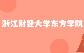 贵州高考多少分能上浙江财经大学东方学院？附2024年最低录取分数线