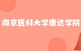 新疆高考多少分能上南京医科大学康达学院？附2022-2024年最低录取分数线