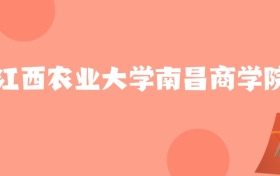 贵州高考多少分能上江西农业大学南昌商学院？附2024年最低录取分数线