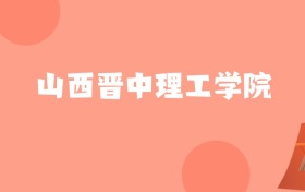 贵州高考多少分能上山西晋中理工学院？附2024年最低录取分数线