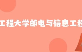 新疆高考多少分能上武汉工程大学邮电与信息工程学院？附2022-2024年最低录取分数线