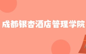 新疆高考多少分能上成都银杏酒店管理学院？附2022-2024年最低录取分数线