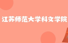 新疆高考多少分能上江苏师范大学科文学院？附2022-2024年最低录取分数线