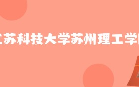 新疆高考多少分能上江苏科技大学苏州理工学院？附2022-2024年最低录取分数线