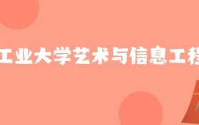 新疆高考多少分能上大连工业大学艺术与信息工程学院？附2022-2024年最低录取分数线