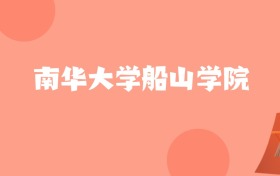 江苏高考多少分能上南华大学船山学院？附2022-2024年最低录取分数线