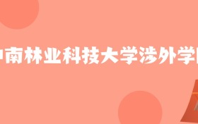 江苏高考多少分能上中南林业科技大学涉外学院？附2024年最低录取分数线