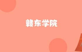 新疆高考多少分能上赣东学院？附2022-2024年最低录取分数线