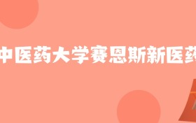 江苏高考多少分能上广西中医药大学赛恩斯新医药学院？附2022-2024年最低录取分数线