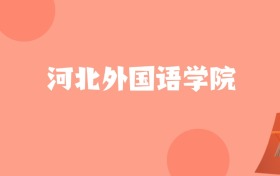 北京高考多少分能上河北外国语学院？附2022-2024年最低录取分数线