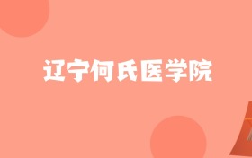 北京高考多少分能上辽宁何氏医学院？附2022-2024年最低录取分数线