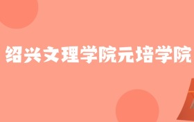 新疆高考多少分能上绍兴文理学院元培学院？附2022-2024年最低录取分数线