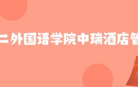 北京高考多少分能上北京第二外国语学院中瑞酒店管理学院？附2022-2024年最低录取分数线