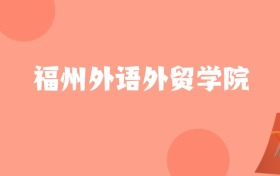 宁夏高考多少分能上福州外语外贸学院？附2022-2024年最低录取分数线