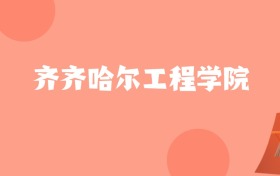 天津高考多少分能上齐齐哈尔工程学院？附2022-2024年最低录取分数线