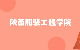 宁夏高考多少分能上陕西服装工程学院？附2022-2024年最低录取分数线