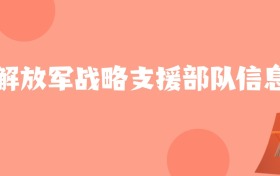 天津高考多少分能上战略支援部队信息工程大学？附2023年最低录取分数线