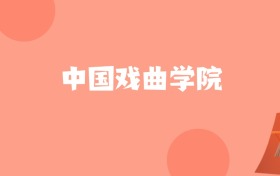 天津高考多少分能上中国戏曲学院？附2022-2024年最低录取分数线