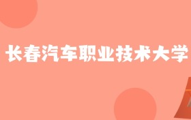 宁夏高考多少分能上长春汽车职业技术大学？附2022、2024年最低录取分数线