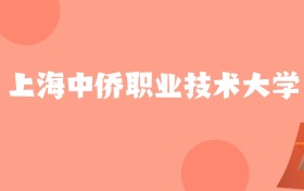 宁夏高考多少分能上上海中侨职业技术大学？附2022-2024年最低录取分数线