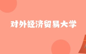 天津高考多少分能上对外经济贸易大学？附2022-2024年最低录取分数线