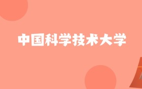 新疆高考多少分能上中国科学技术大学？附2022-2024年最低录取分数线