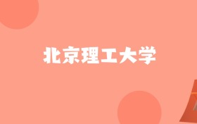 新疆高考多少分能上北京理工大学？附2022-2024年最低录取分数线