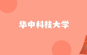 天津高考多少分能上华中科技大学？附2022-2024年最低录取分数线