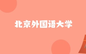 辽宁高考多少分能上北京外国语大学？附2022-2024年最低录取分数线