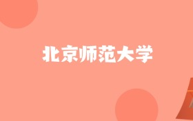 新疆高考多少分能上北京师范大学？附2022-2024年最低录取分数线